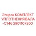 2901107200 КОМПЛЕКТ УПЛОТНЕНИЯ ВАЛА-C146 Epiroc