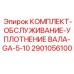 Ремонтный комплект уплотнений для вращательного механизма Epiroc