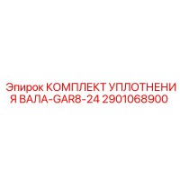2901068900 КОМПЛЕКТ УПЛОТНЕНИЯ ВАЛА-GAR8-24 Epiroc