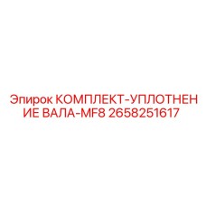 Комплект уплотнения вала MF8 Epiroc артикул 2658251617