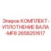 Комплект уплотнения вала MF8 Epiroc артикул 2658251617