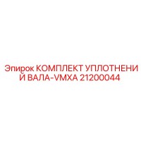 21200044 КОМПЛЕКТ УПЛОТНЕНИЙ ВАЛА-VMXA Epiroc
