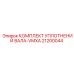 Ремкомплект уплотнений гидроцилиндров Epiroc 21200044