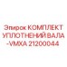 Ремкомплект уплотнений гидроцилиндров Epiroc 21200044