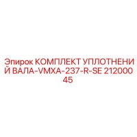 21200045 КОМПЛЕКТ УПЛОТНЕНИЙ ВАЛА-VMXA-237-R-SE Epiroc