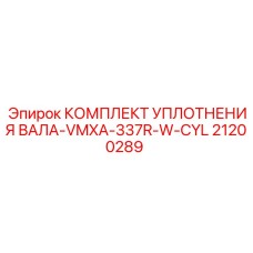 21200289 КОМПЛЕКТ УПЛОТНЕНИЯ ВАЛА-VMXA-337R-W-CYL Epiroc