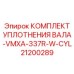 21200289 КОМПЛЕКТ УПЛОТНЕНИЯ ВАЛА-VMXA-337R-W-CYL Epiroc