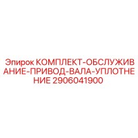 2906041900 КОМПЛЕКТ-ОБСЛУЖИВАНИЕ-ПРИВОД-ВАЛА-УПЛОТНЕНИЕ Epiroc