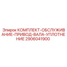 2906041900 КОМПЛЕКТ-ОБСЛУЖИВАНИЕ-ПРИВОД-ВАЛА-УПЛОТНЕНИЕ Epiroc