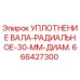 666427300 УПЛОТНЕНИЕ ВАЛА-РАДИАЛЬНОЕ-30-ММ-ДИАМ. Epiroc