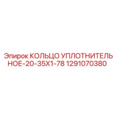 1291070380 КОЛЬЦО УПЛОТНИТЕЛЬНОЕ-20-35X1-78 Epiroc