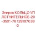 1291070380 КОЛЬЦО УПЛОТНИТЕЛЬНОЕ-20-35X1-78 Epiroc