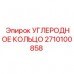 Радиальное уплотнительное кольцо 2710100858 для шпинделей буровых станков Epiroc