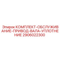 2906022300 КОМПЛЕКТ-ОБСЛУЖИВАНИЕ-ПРИВОД-ВАЛА-УПЛОТНЕНИЕ Epiroc