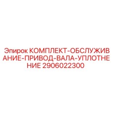 Сервисный набор уплотнений привода вала 2906022300 для оборудования Epiroc