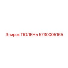 5730005165 ТЮЛЕНЬ Epiroc