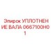 0667100H01 УПЛОТНЕНИЕ ВАЛА Epiroc
