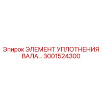 3001524300 ЭЛЕМЕНТ УПЛОТНЕНИЯ ВАЛА Epiroc
