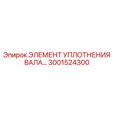3001524300 ЭЛЕМЕНТ УПЛОТНЕНИЯ ВАЛА Epiroc