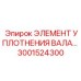 3001524300 ЭЛЕМЕНТ УПЛОТНЕНИЯ ВАЛА Epiroc