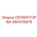 2653115978 СЕПАРАТОР-ВА Epiroc