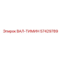 57429789 ВАЛ-ТИМИН Эпирок