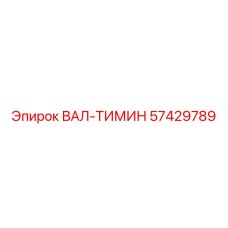 57429789 ВАЛ-ТИМИН Эпирок