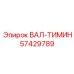 57429789 ВАЛ-ТИМИН Эпирок