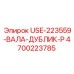 Изображение дублирующего вала Epiroc модели USE-223559