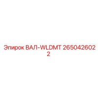 2650426022 ВАЛ-WLDMT Epiroc