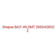 2650426022 ВАЛ-WLDMT Epiroc