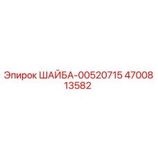 Изображение шайбы 00520715 от Epiroc с артикулом 4700813582