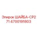 Изображение шайбы CP271 Epiroc, артикул 4700191803, для тяжелой техники