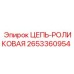 2653360954 ЦЕПЬ-РОЛИКОВАЯ Эпирок