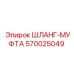 570025049 ШЛАНГ-МУФТА Epiroc