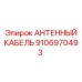 Взрывозащищенный кабель Epiroc 9106970493