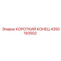 4350193502 КОРОТКИЙ КОНЕЦ Epiroc