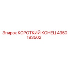 4350193502 КОРОТКИЙ КОНЕЦ Epiroc