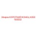 4350193502 КОРОТКИЙ КОНЕЦ Epiroc