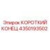 4350193502 КОРОТКИЙ КОНЕЦ Epiroc
