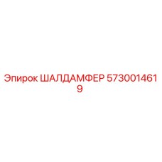 5730014619 ШАЛДАМФЕР Epiroc