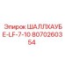 8070260354 ШАЛЛХАУБЕ-LF-7-10 Epiroc