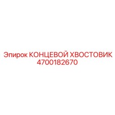 4700182670 КОНЦЕВОЙ ХВОСТОВИК Epiroc