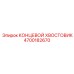 4700182670 КОНЦЕВОЙ ХВОСТОВИК Epiroc