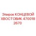 4700182670 КОНЦЕВОЙ ХВОСТОВИК Epiroc