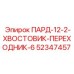 52347457 ПАРД-12-2-ХВОСТОВИК-ПЕРЕХОДНИК-6 Epiroc