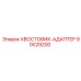 90029200 ХВОСТОВИК-АДАПТЕР Epiroc