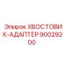 90029200 ХВОСТОВИК-АДАПТЕР Epiroc