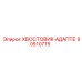 90510775 ХВОСТОВИК-АДАПТЕР Epiroc