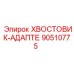 90510775 ХВОСТОВИК-АДАПТЕР Epiroc